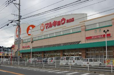 Supermarket. Marukyo Corporation Wajiro store up to (super) 1143m