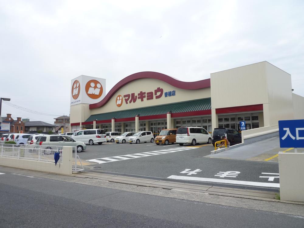 Supermarket. Marukyo Corporation until Kashii shop 630m