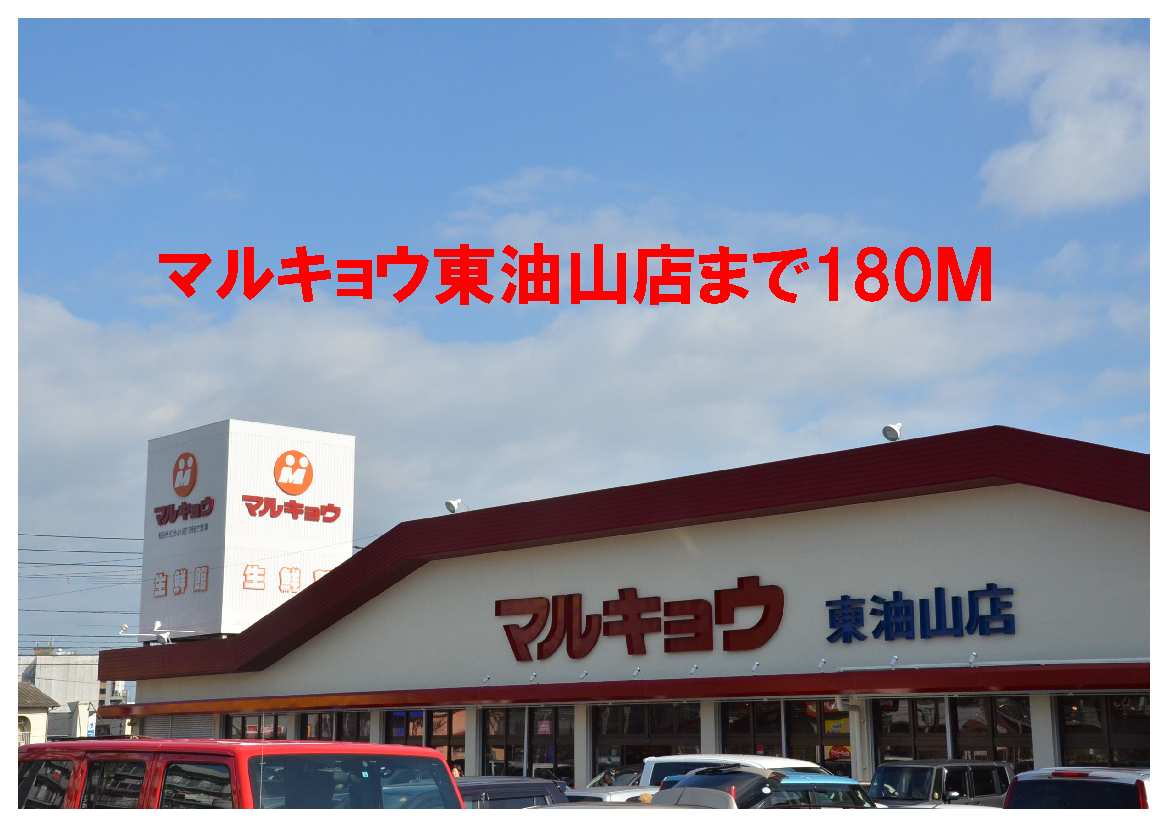 Supermarket. Marukyo Corporation Higashiaburayama store up to (super) 180m