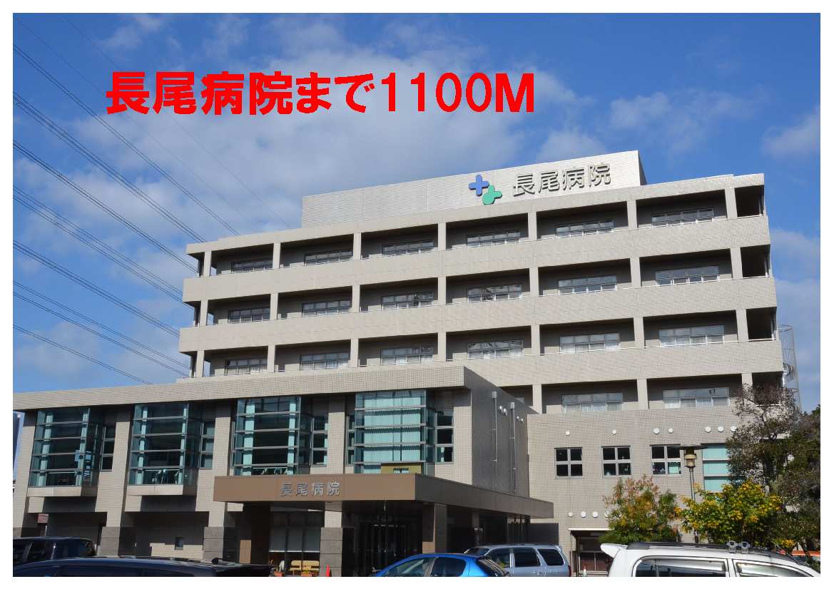 Hospital. Nagao 1100m to the hospital (hospital)