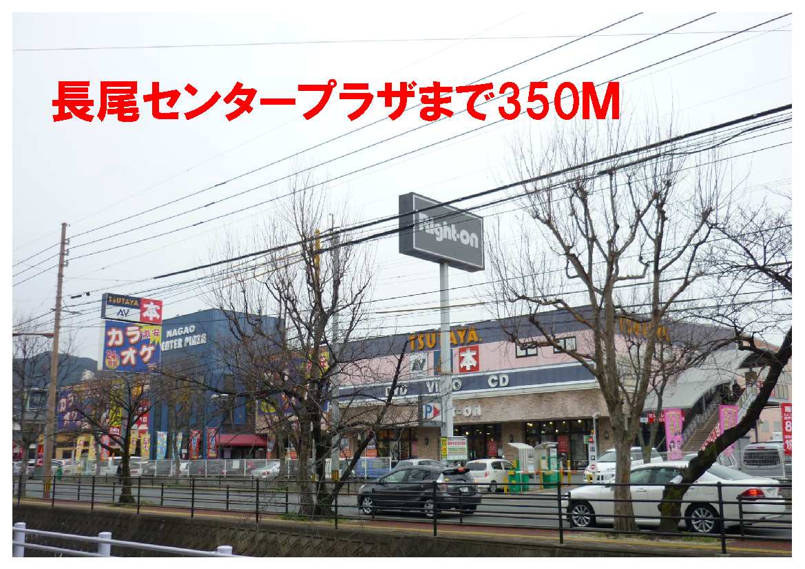 Shopping centre. Nagao Center Plaza (shopping center) to 350m