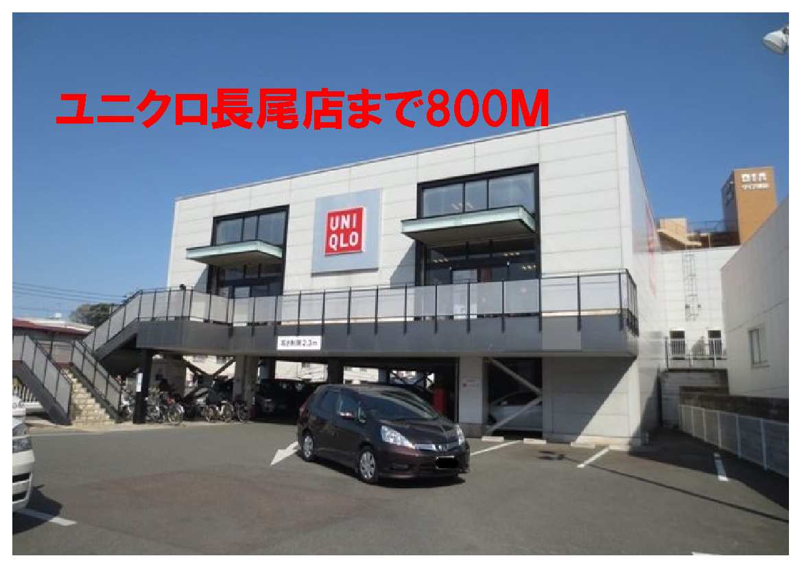 Other. 800m to UNIQLO Nagao shop (Other)