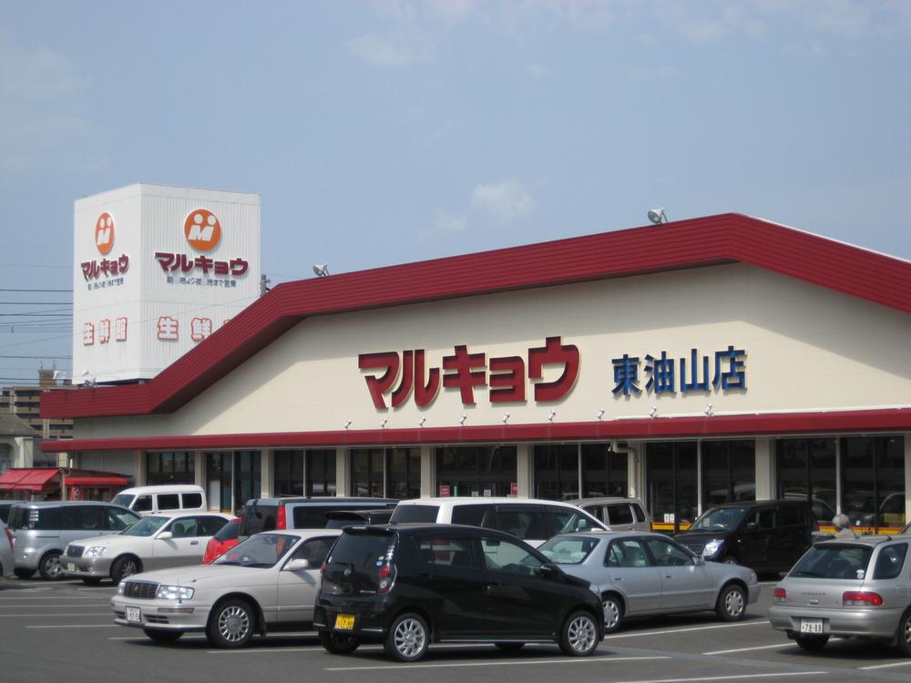 Supermarket. Marukyo Corporation until Higashiaburayama shop 504m