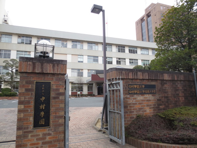 University ・ Junior college. Private Nakamura Gakuen (University ・ 1398m up to junior college)