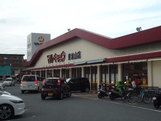 Supermarket. Marukyo Corporation Higashiaburayama store up to (super) 823m