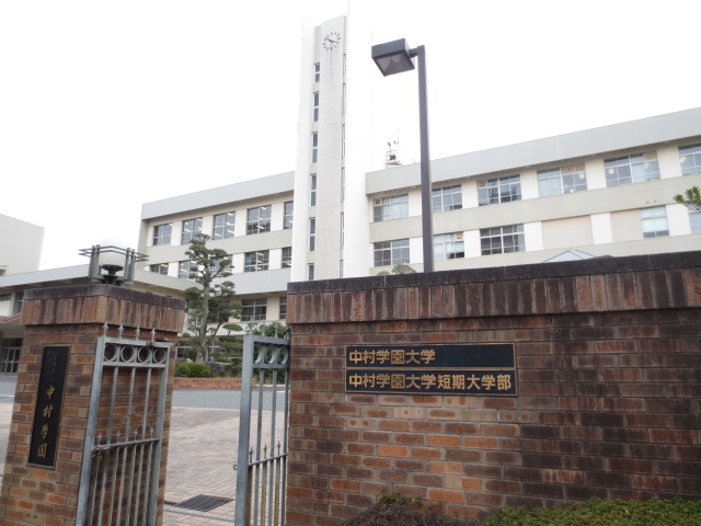 University ・ Junior college. Private Nakamura Gakuen (University ・ 718m up to junior college)