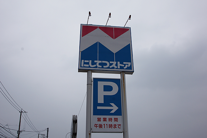 Supermarket. Nishitetsu 350m until the store (Super)