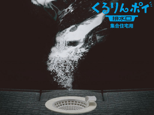 Bathing-wash room.  [Kururin poi] Use the remaining hot water to generate a vortex in the drain trap, Cleaning is also easy hair or dust unity. (Same specifications)