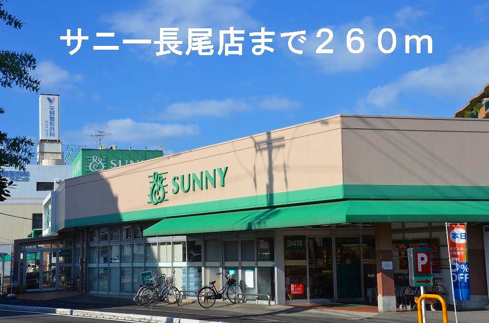 Supermarket. 260m to Sunny Nagao store (Super)