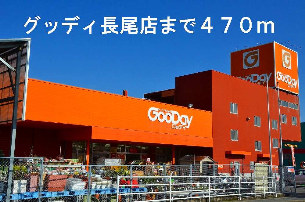 Home center. Goody Nagao store up (home improvement) 470m