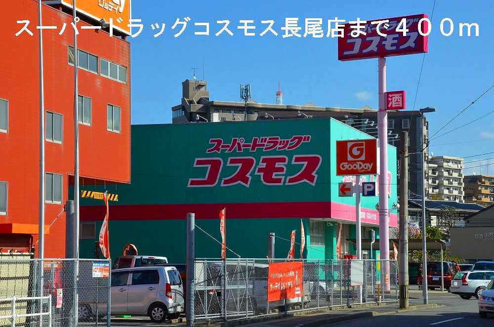 Dorakkusutoa. Super drag Cosmos Nagao store (drugstore) to 400m