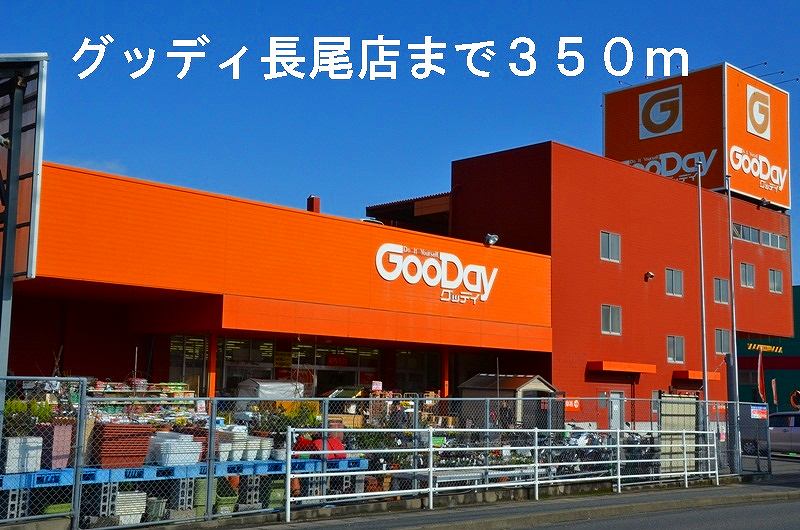 Home center. Goody Nagao store up (home improvement) 350m