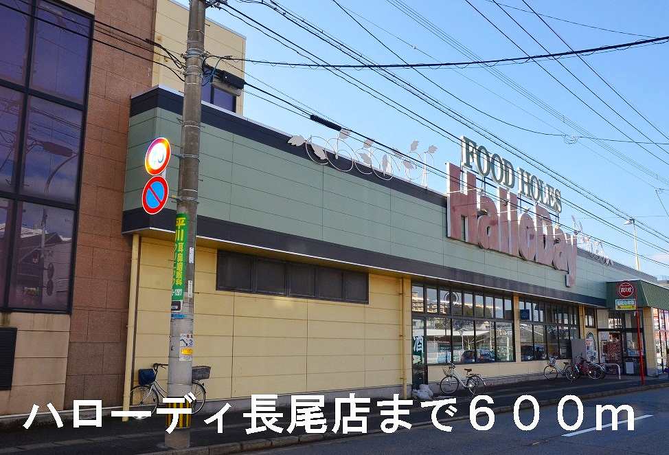 Supermarket. 600m until Harodi Nagao store (Super)