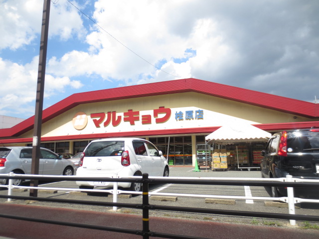 Supermarket. Marukyo Corporation Hibara store up to (super) 1069m