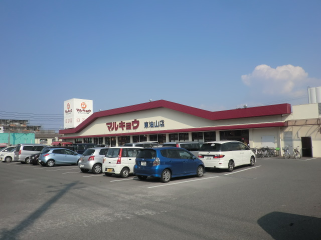 Supermarket. Marukyo Corporation Higashiaburayama store up to (super) 876m
