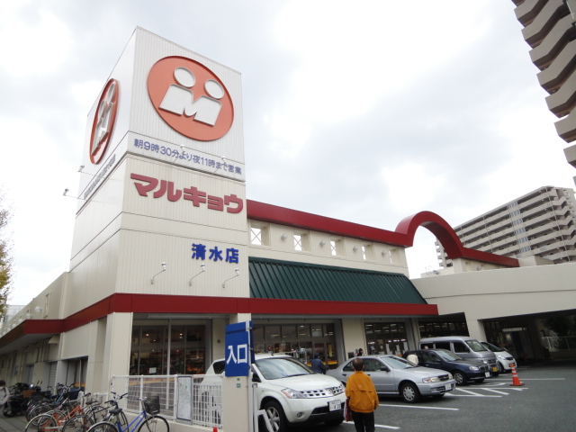 Supermarket. Marukyo Corporation Shimizu shop until the (super) 540m