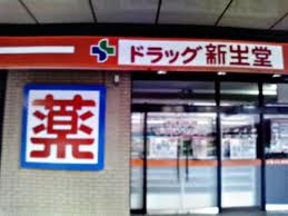 Dorakkusutoa. Drag Shinseido Takamiya Station shop 218m until (drugstore)