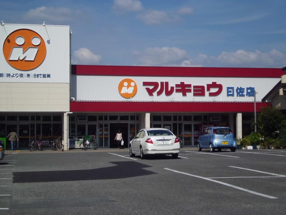 Supermarket. Marukyo Corporation Date Sasaki shop 300m A 4-minute walk