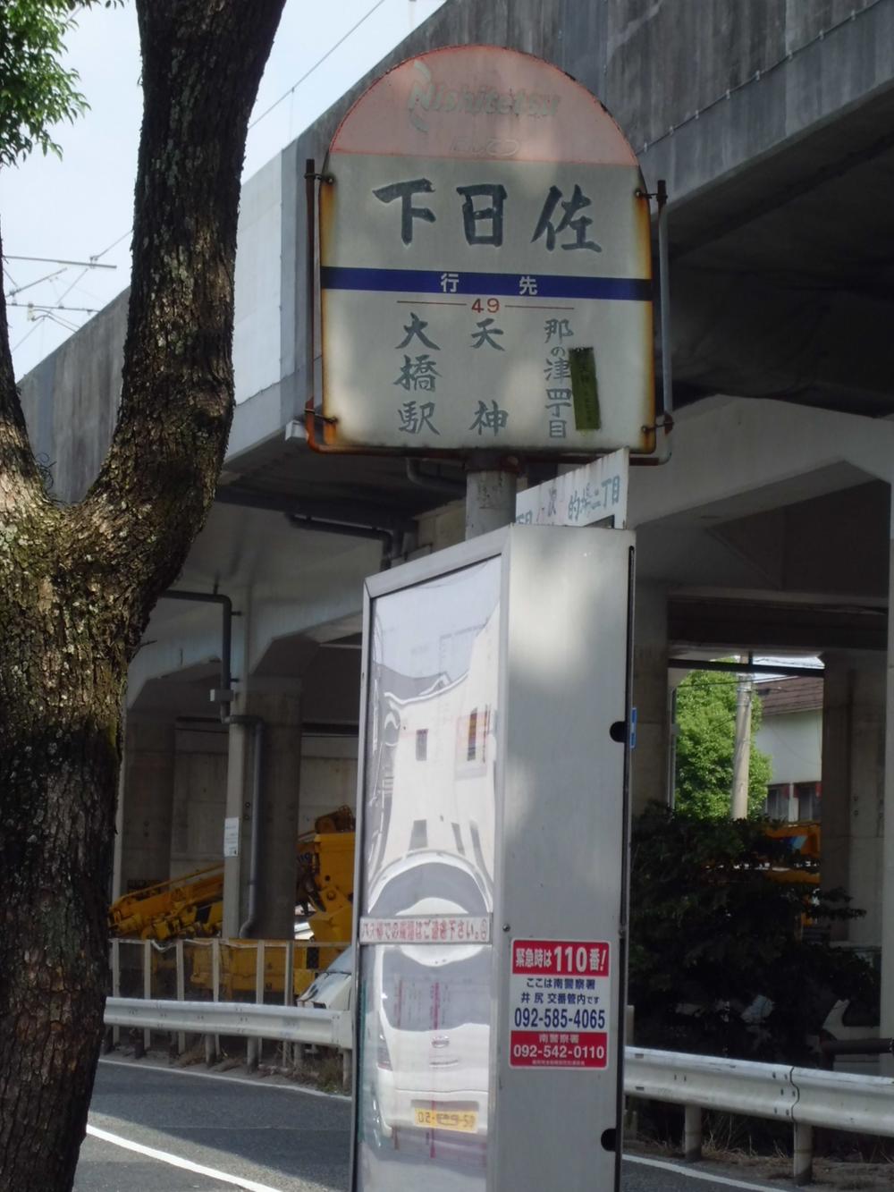 Other local. Nishitetsu Under Date Sasaki bus stop 240m 3-minute walk