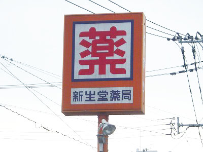 Dorakkusutoa. Shinseido pharmacy Keyago shop 731m until (drugstore)