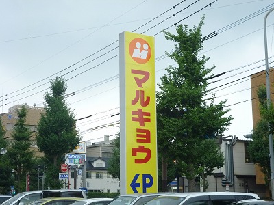 Supermarket. Marukyo Corporation Kashiwabara store up to (super) 404m