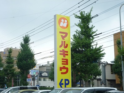 Supermarket. Marukyo Corporation Osa store up to (super) 530m