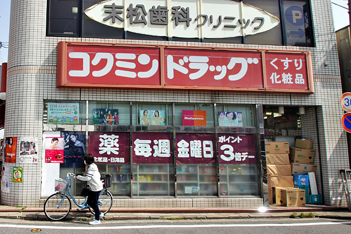 Dorakkusutoa. Kokumin messing shop 250m until (drugstore)