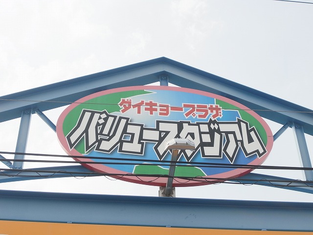 Supermarket. Daikyo Value Yanaga store up to (super) 418m