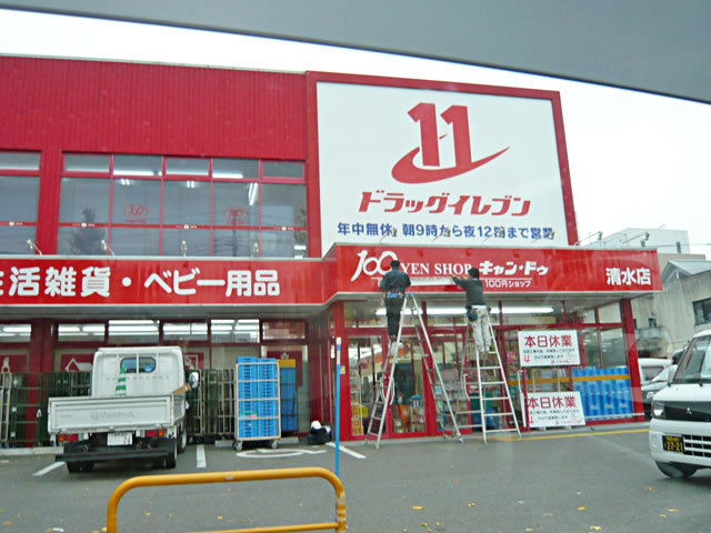 Dorakkusutoa. To drag Eleven (drugstore) 500m