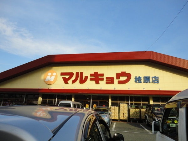 Supermarket. Marukyo Corporation Hibara store up to (super) 608m