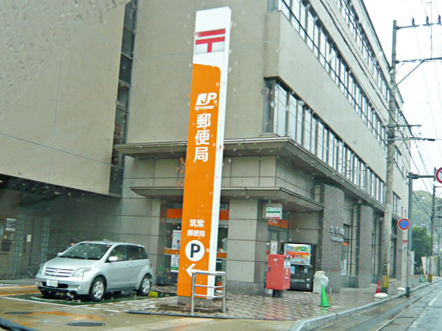 post office. Tsukushi 500m to the post office (post office)