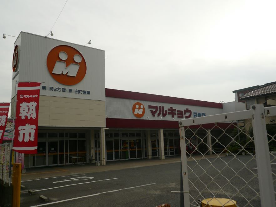 Supermarket. 600m until Marukyo Corporation (super)