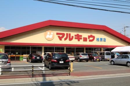 Supermarket. Marukyo Corporation until the 510m walk about 7 minutes