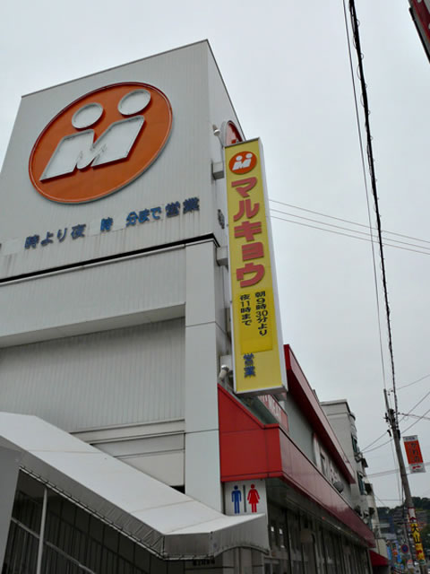 Supermarket. Marukyo Corporation Ozasa store up to (super) 590m