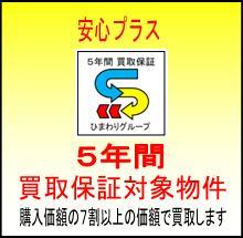 Other.  [5-year purchase guarantee object properties] Future is anxiety but the house I want to buy ・  ・  ・ . The property is a purchase guarantee with prime properties of five years! To ensure the purchase of at least 70% of the value of the purchase price!  ※ Guarantee fee uniform 52,500 yen