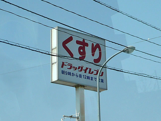 Dorakkusutoa. Drug Eleven 450m to (drugstore)