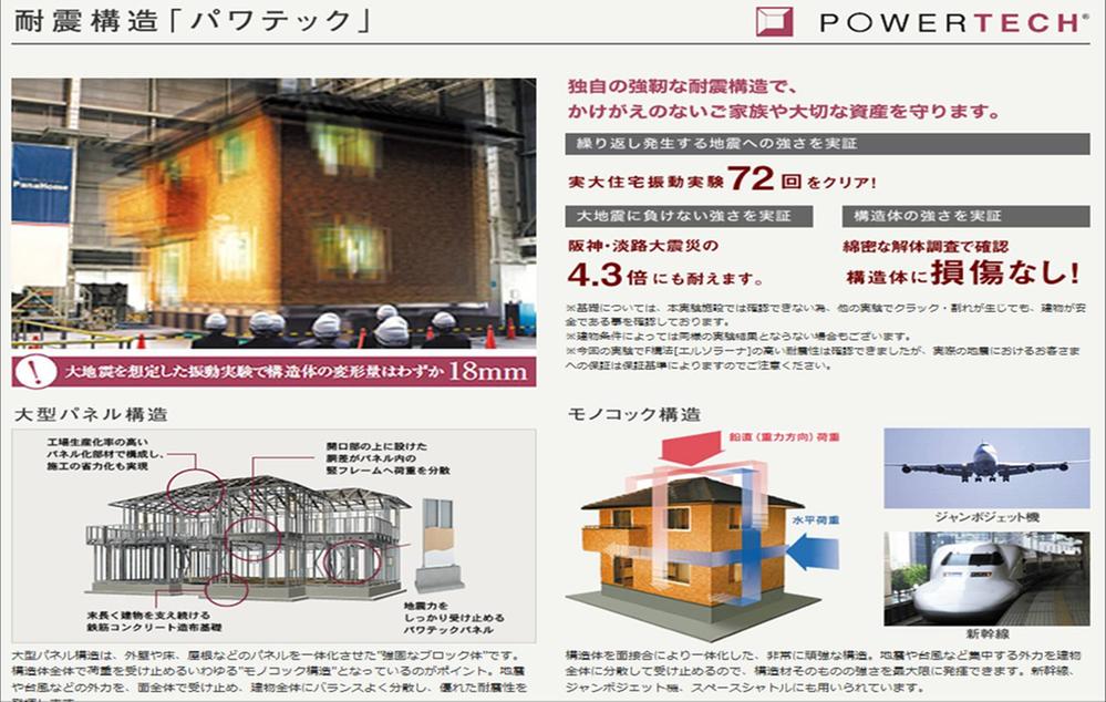 Other Equipment. Long peace of mind youngest has its own seismic structure "Pawatekku" / To achieve safety. Strong earthquake repeated many times, Even in such harsh real large housing vibration test, Its excellent seismic performance has been proven.