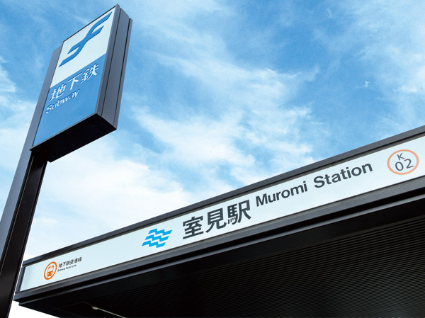 Surrounding environment. Fukuoka City Subway Airport Line "Muromi" station (about 550m / 7-minute walk)