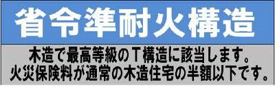 Other. Benefits 1: compared to normal wooden structure, It is a strong structure in fire. Advantage 2: fire insurance premiums will be cheaper (about half)