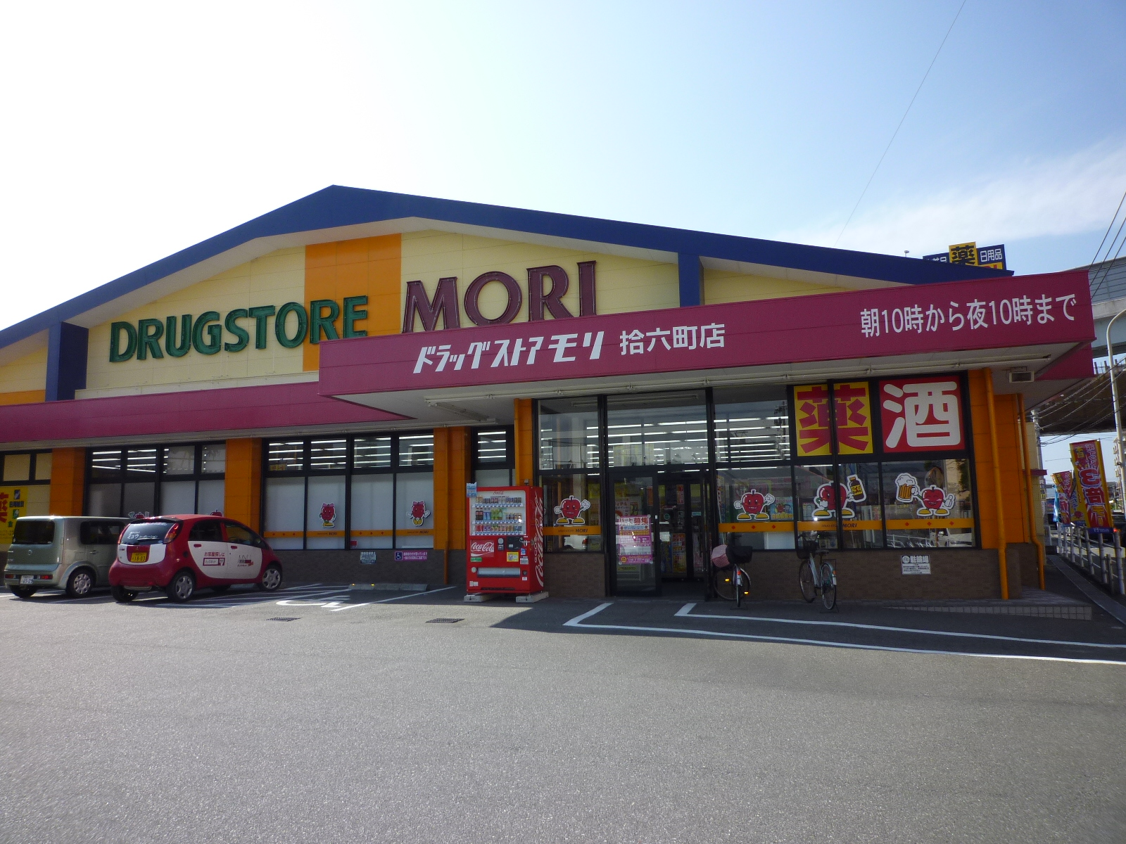 Dorakkusutoa. Drugstore Mori XVI-cho shop 402m until (drugstore)
