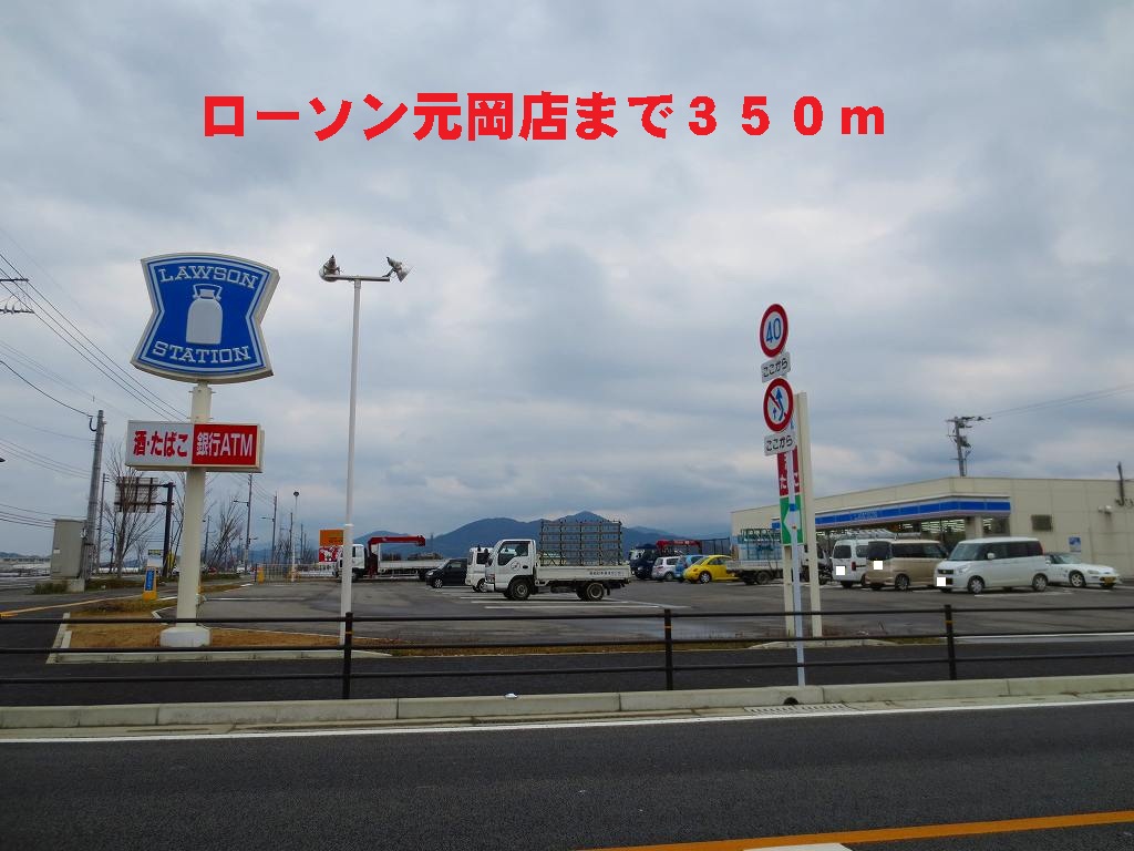 Convenience store. 350m until Lawson Motooka store (convenience store)