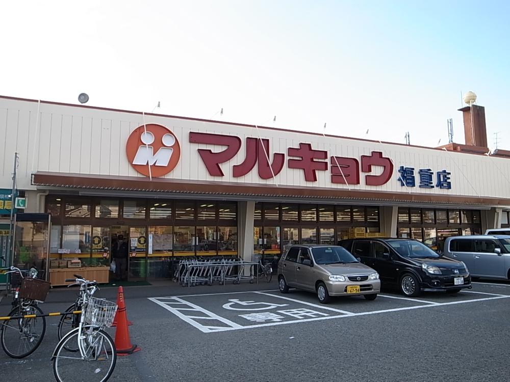 Supermarket. Marukyo Corporation until Fukushige shop 550m