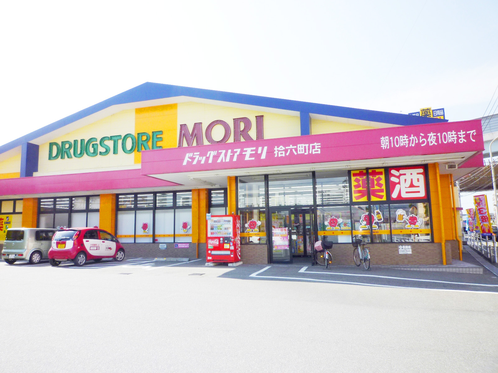 Dorakkusutoa. Drugstore Mori XVI-cho shop 610m until (drugstore)