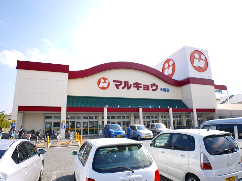 Supermarket. Marukyo Corporation Imajuku store up to (super) 495m