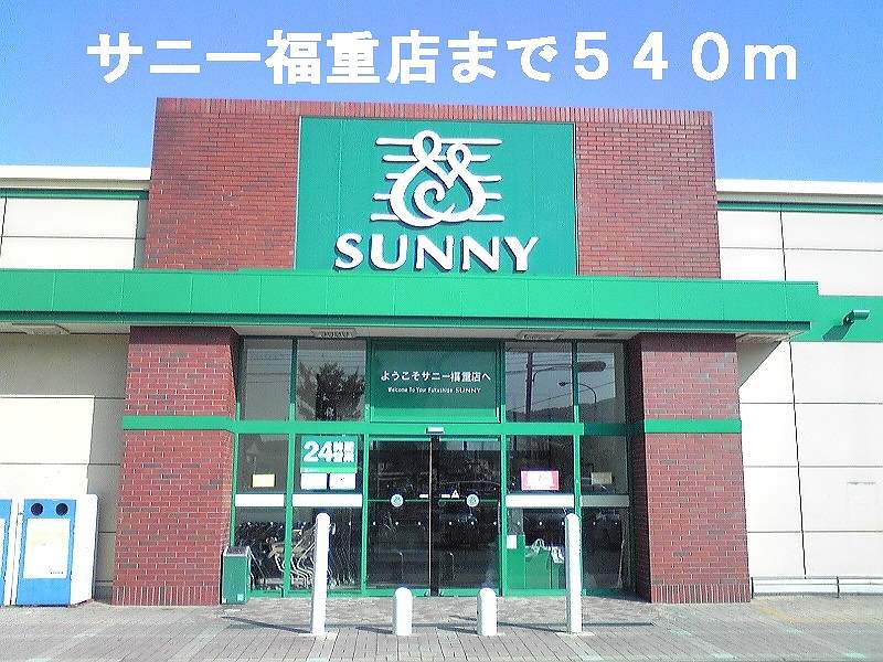 Supermarket. 540m to Sunny Fukushige store (Super)