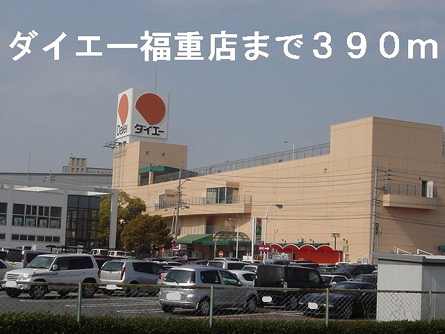 Supermarket. 390m to Daiei Fukushige store (Super)
