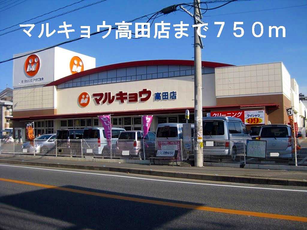 Supermarket. 750m until Marukyo Corporation Takada shop (super)