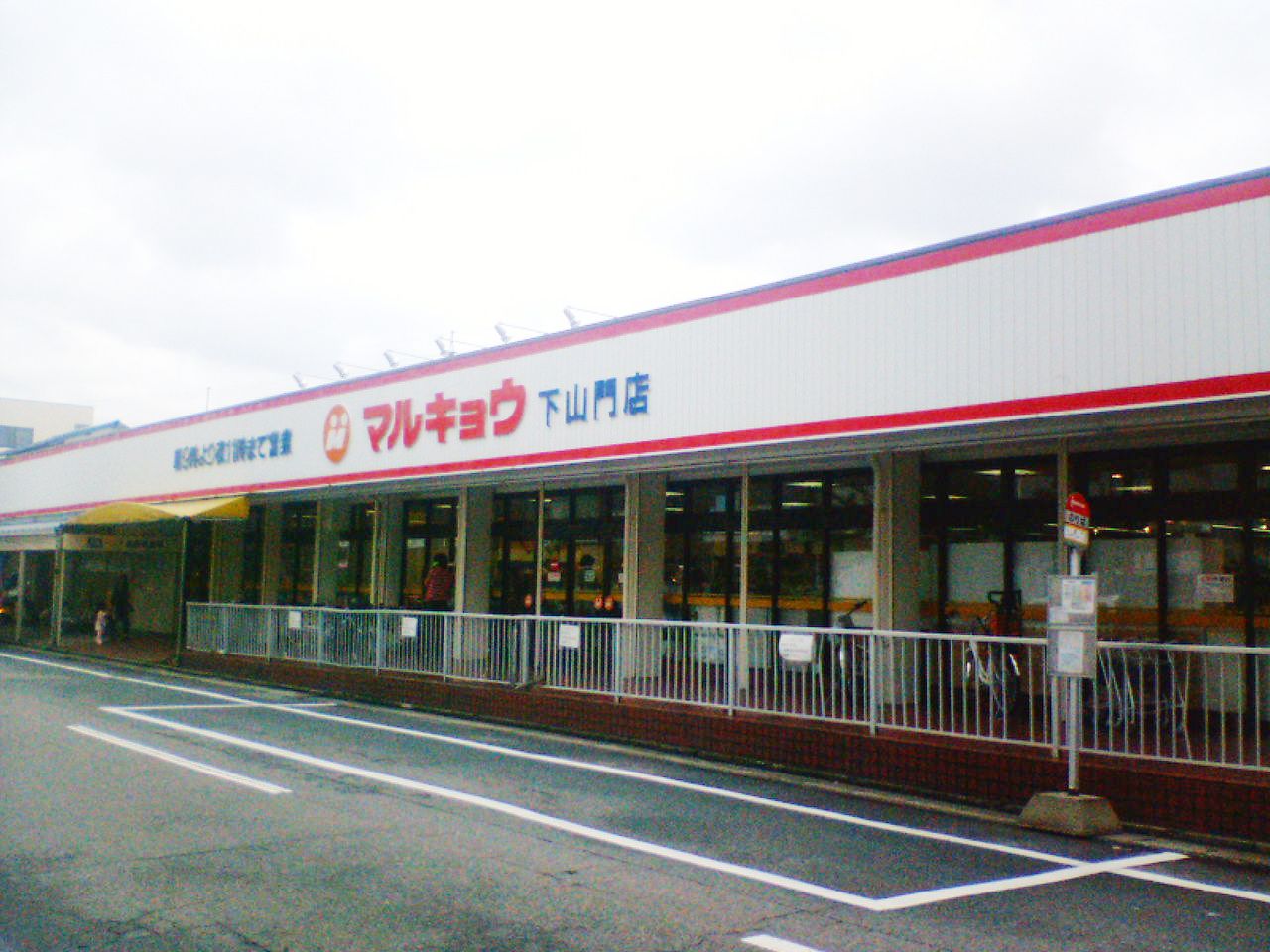 Supermarket. Marukyo Corporation Shimoyamato store up to (super) 545m