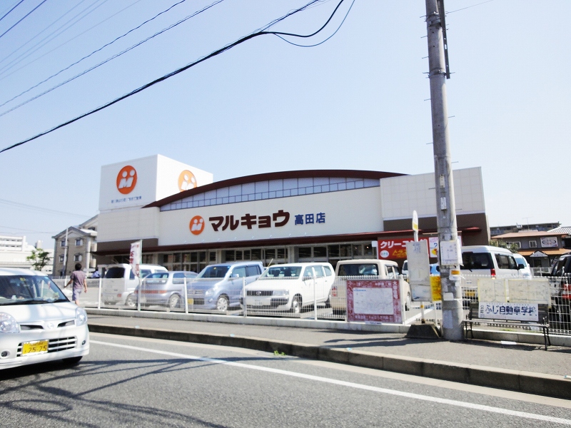 Supermarket. 1135m until Marukyo Corporation Takada shop (super)