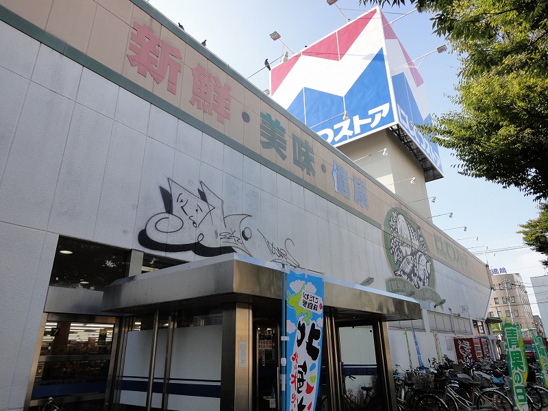Supermarket. 490m to Nishitetsu store Meinohama store (Super)